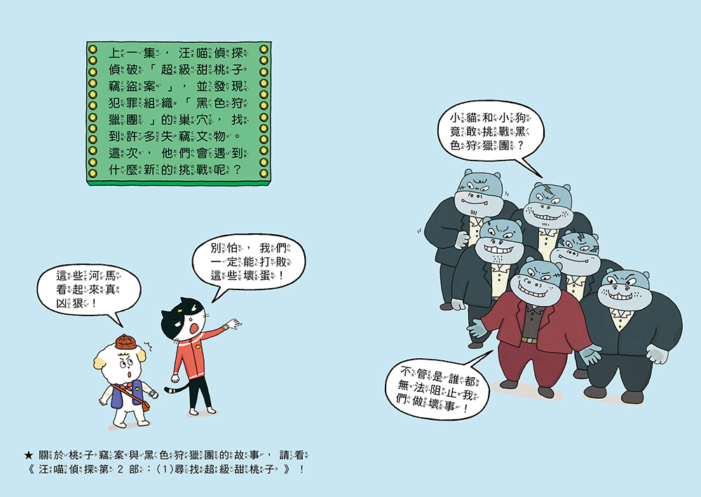 汪喵偵探第2部：(2)掃蕩偽鈔大作戰